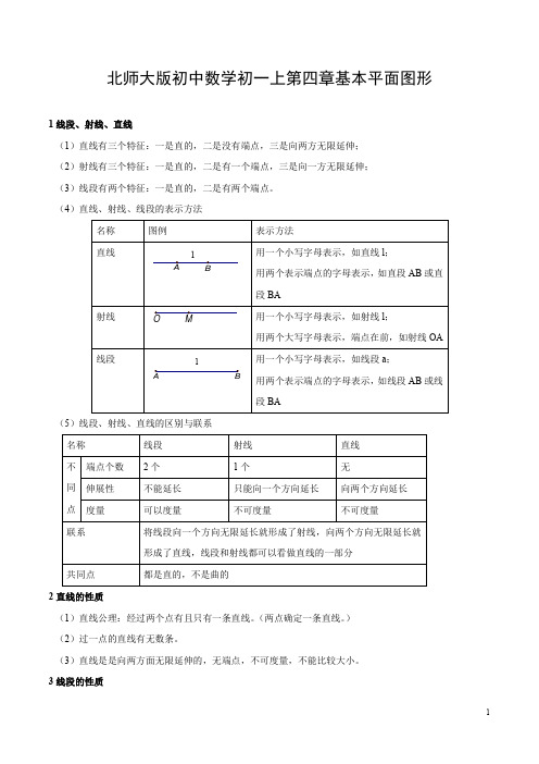 北师大版初一数学上册第四章教师版 基本平面图形(解析版)