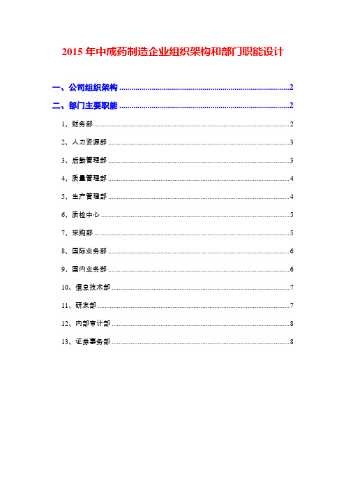 2015年中成药制造企业组织架构和部门职能设计