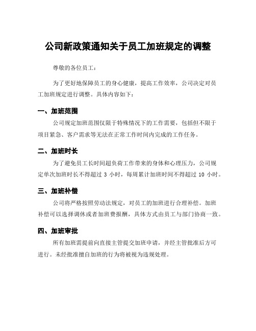 公司新政策通知关于员工加班规定的调整