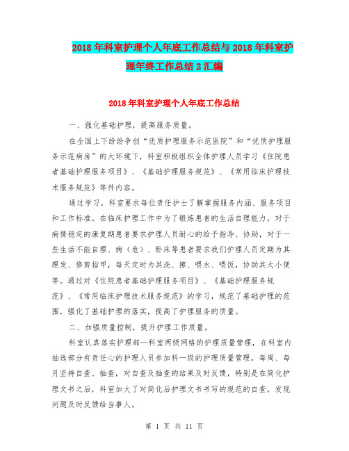 2018年科室护理个人年底工作总结与2018年科室护理年终工作总结2汇编