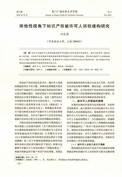 排他性视角下知识产权被许可人诉权建构研究