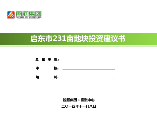 启东市231亩地块投资建议书(20141108上传版) (1)