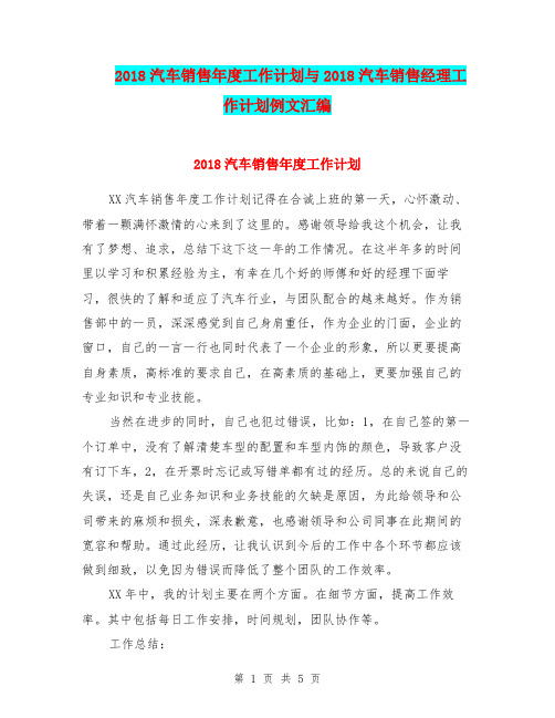 2018汽车销售年度工作计划与2018汽车销售经理工作计划例文汇编.doc