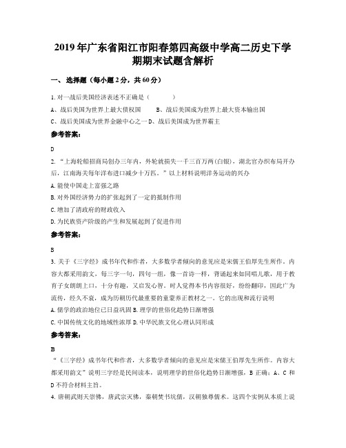 2019年广东省阳江市阳春第四高级中学高二历史下学期期末试题含解析