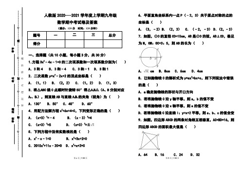 人教版2020---2021学年度上学期九年级数学期中考试卷及答案(含2套题)