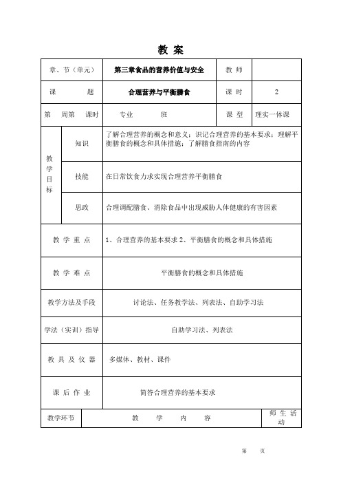 营养与食品卫生教案25第三章第十四节合理营养与平衡膳食