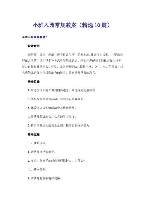 小班入园常规教案(精选10篇)