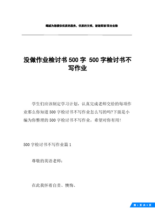 没做作业检讨书500字 500字检讨书不写作业