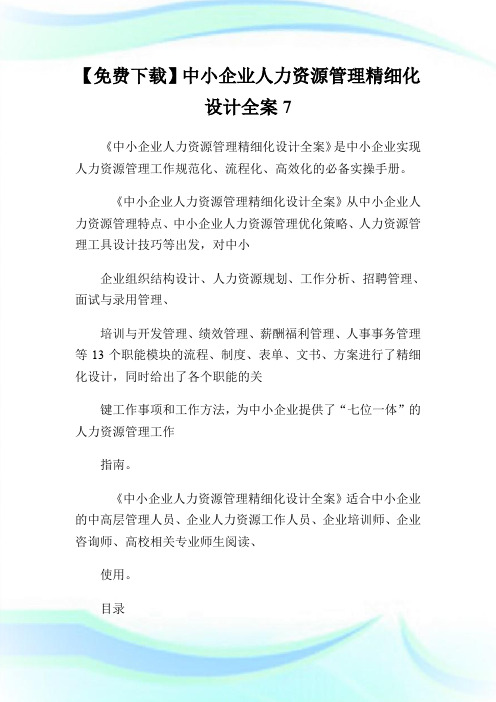 【免费下载】中小企业人力资源管理精细化设计全案7.doc