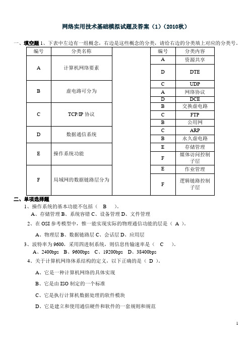 网络实用技术基础模拟试题答案(2010秋)