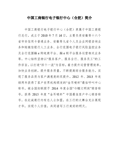 中国工商银行电子银行中心合肥简介