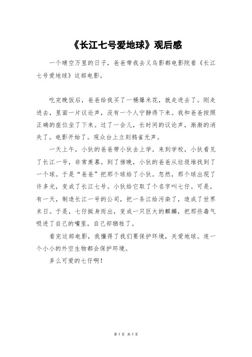 《长江七号爱地球》观后感_三年级作文