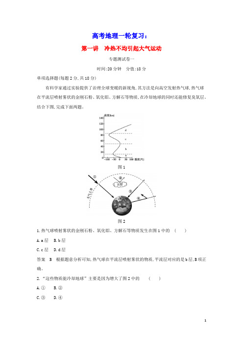 江苏专用2022版高考地理一轮复习专题四地球上的大气第一讲冷热不均引起大气运动专题测试含解析