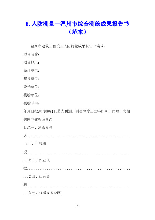 人防测量温州市综合测绘成果报告书(范本)
