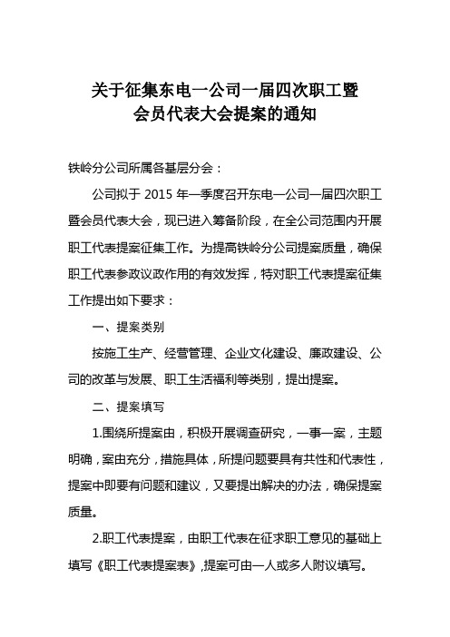 关于征集东电一公司一届四次职工暨