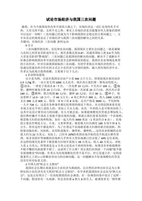 试论市场经济与我国三农问题