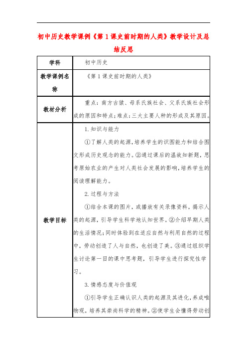 初中历史教学课例《第1课史前时期的人类》课程思政核心素养教学设计及总结反思