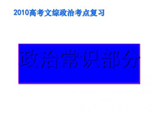 高考文综政治考点复习政治常识部分 PPT教学课件 人教课标版