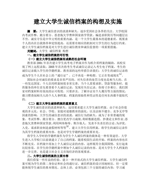 建立大学生诚信档案的构想及实施