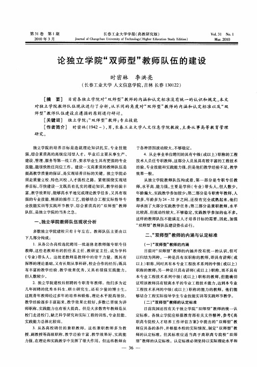 论独立学院“双师型”教师队伍的建设