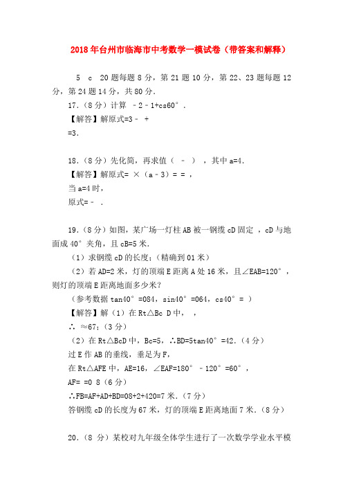 2018最新试题资料-2018年台州市临海市中考数学一模试卷(带答案和解释)