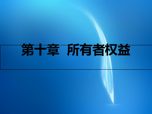 财务会计  10第十章所有者权益PPT课件