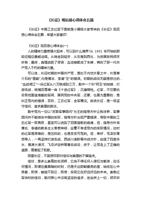 《长征》观后感心得体会五篇