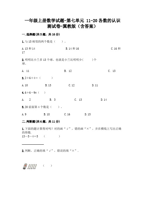 一年级上册数学试题-第七单元 11-20各数的认识 测试卷-冀教版(含答案)