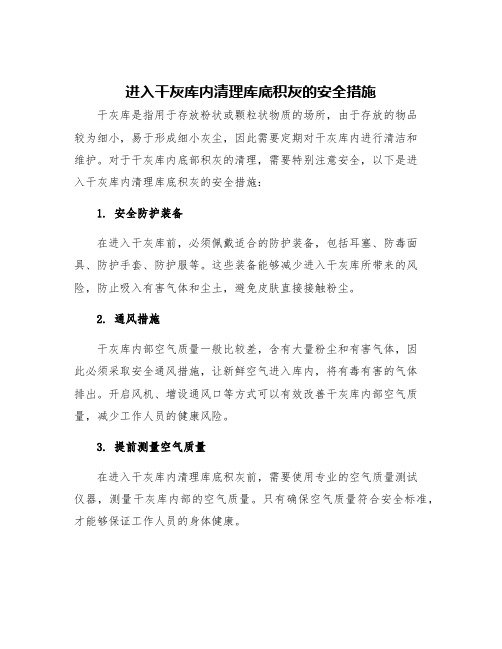 进入干灰库内清理库底积灰的安全措施