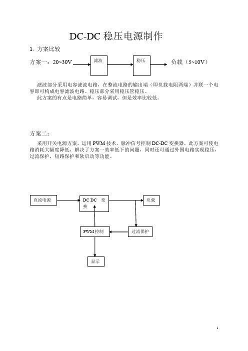 DC-DC稳压降压电源制作