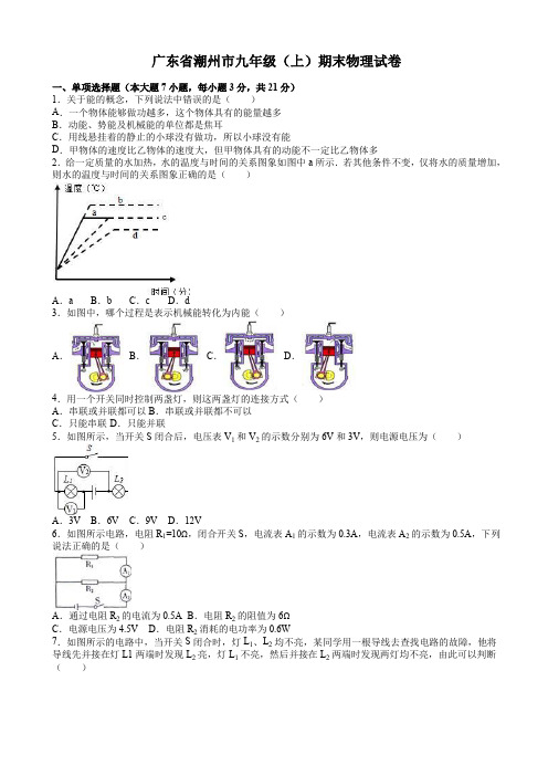 广东省潮州市九年级上期末物理试卷(有答案)