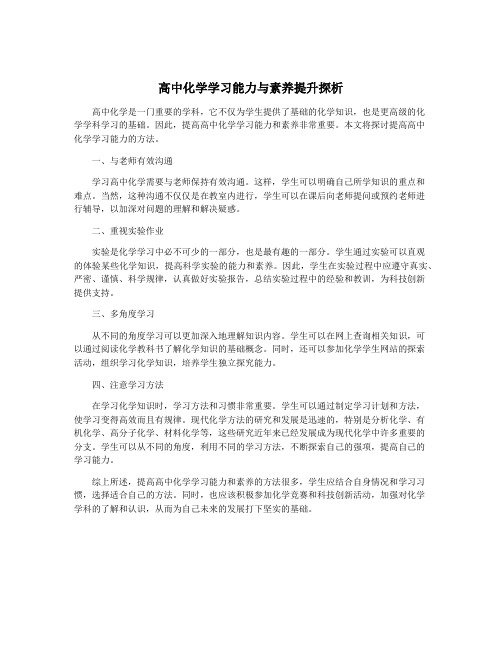 高中化学学习能力与素养提升探析