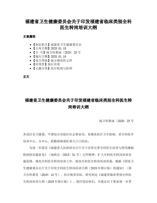 福建省卫生健康委员会关于印发福建省临床类别全科医生转岗培训大纲