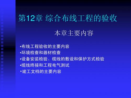 综合布线工程验收