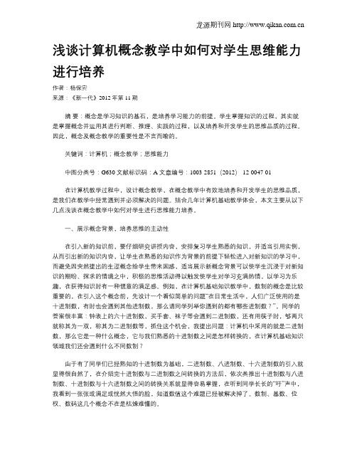 浅谈计算机概念教学中如何对学生思维能力进行培养