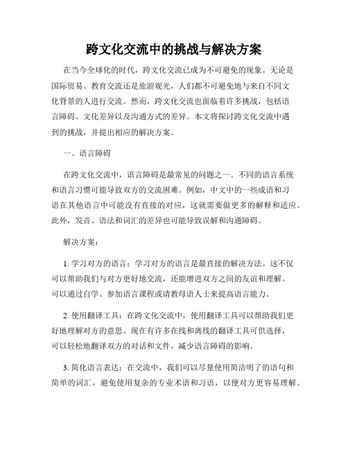 跨文化交流中的挑战与解决方案