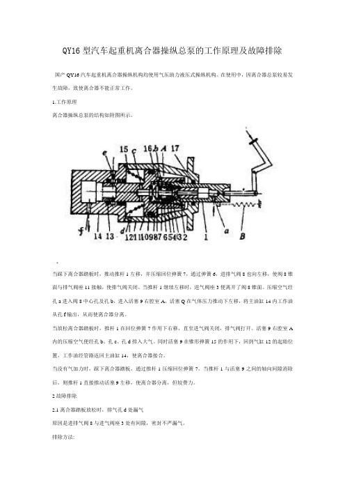 QY16型汽车起重机离合器操纵总泵的工作原理及故障排除