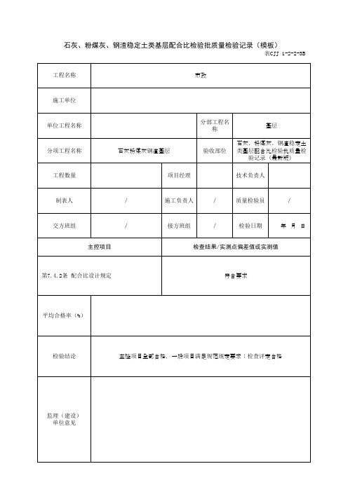 石灰、粉煤灰、钢渣稳定土类基层配合比检验批质量检验记录(模板)