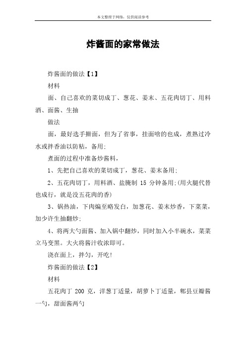 炸酱面的家常做法