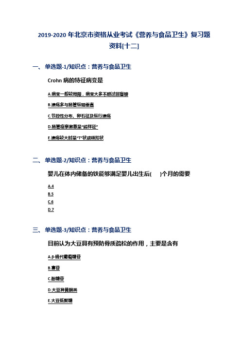 2019-2020年北京市资格从业考试《营养与食品卫生》复习题资料[十二]