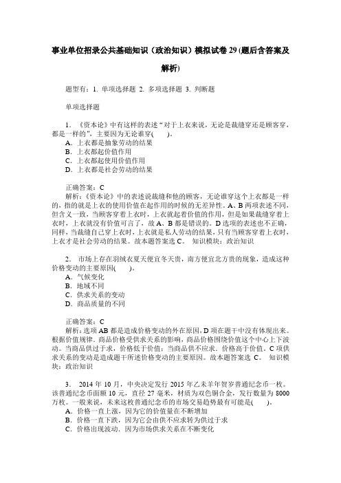 事业单位招录公共基础知识(政治知识)模拟试卷29(题后含答案及解析)