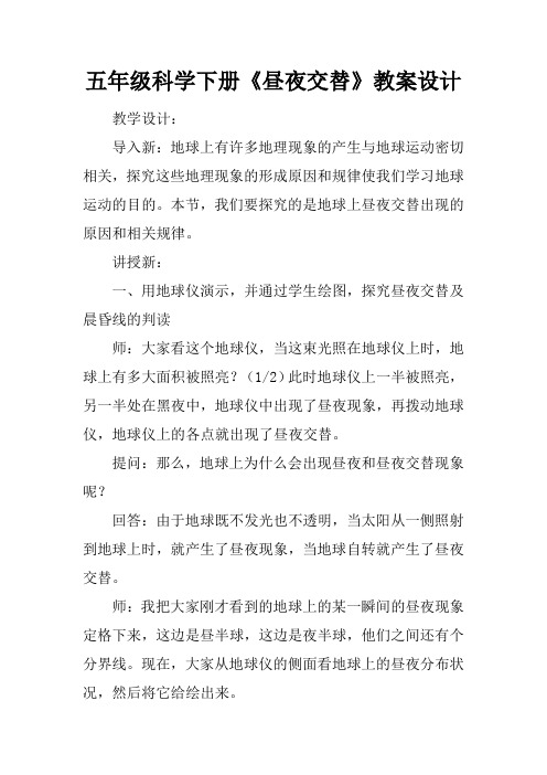 五年级科学下册《昼夜交替》教案设计