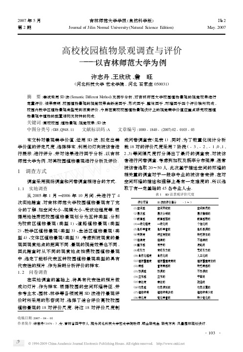 高校校园植物景观调查与评价_以吉林师范大学为例