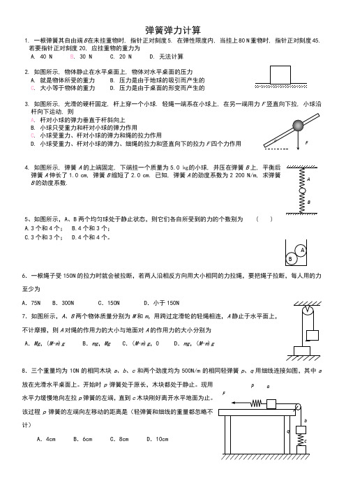 (完整版)弹簧弹力计算