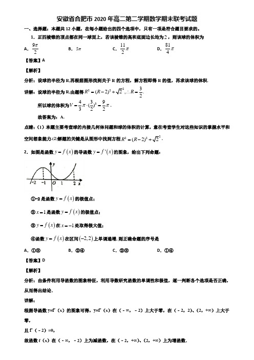 安徽省合肥市2020年高二第二学期数学期末联考试题含解析