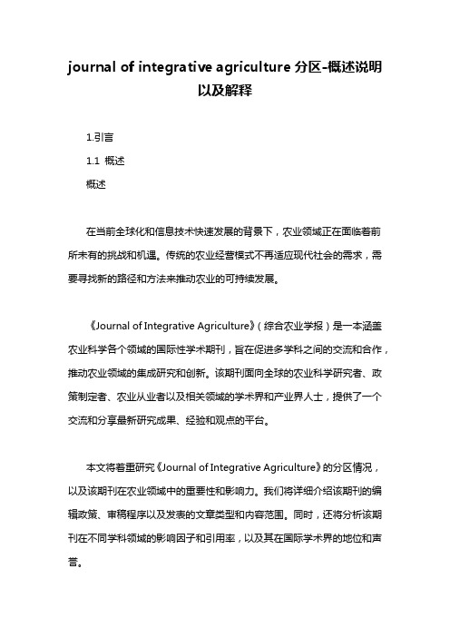 journal of integrative agriculture分区-概述说明以及解释