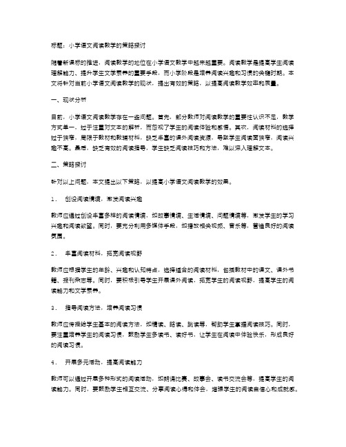 小学语文阅读教学的策略探讨