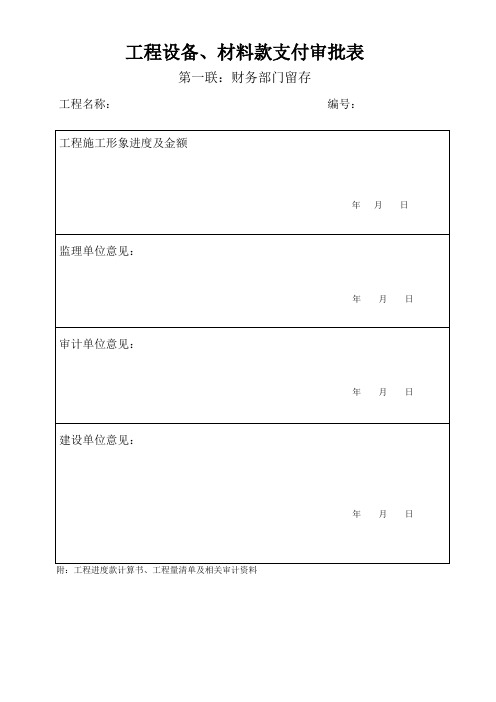 设备、材料款进度款支付审批表