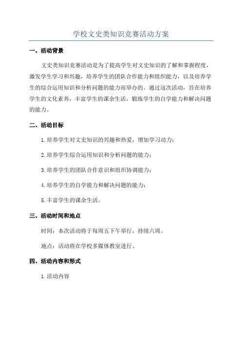 学校文史类知识竞赛活动方案