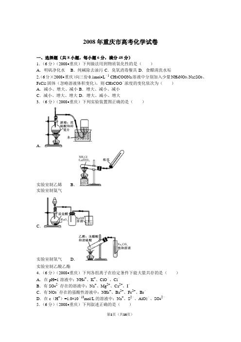 2008年重庆市高考化学试卷